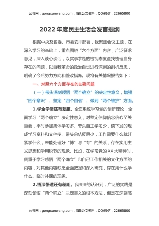 2022年度民主生活会发言提纲(4)