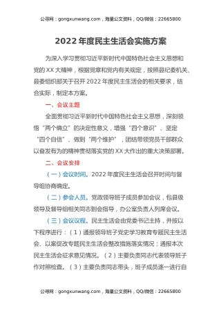 2022年度民主生活会实施方案