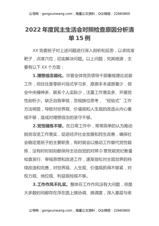 2022年度民主生活会对照检查原因分析清单15例