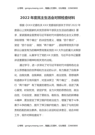 2022年度民主生活会对照检查材料