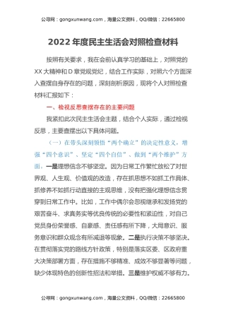 2022年度民主生活会对照检查材料 (2)
