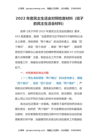 2022年度民主生活会对照检查材料（班子的民主生活会材料）