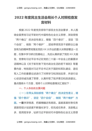 2022年度民主生活会局长个人对照检查发言材料