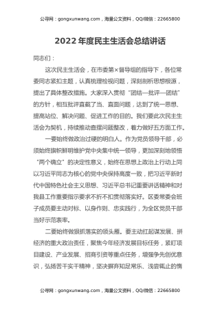 2022年度民主生活会总结讲话