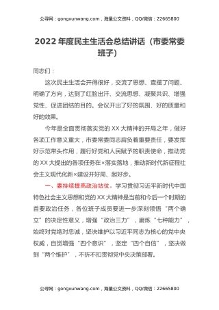 2022年度民主生活会总结讲话（市委常委班子）