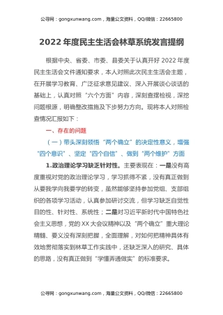 2022年度民主生活会林草系统发言提纲