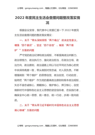 2022年度民主生活会查摆问题整改落实情况