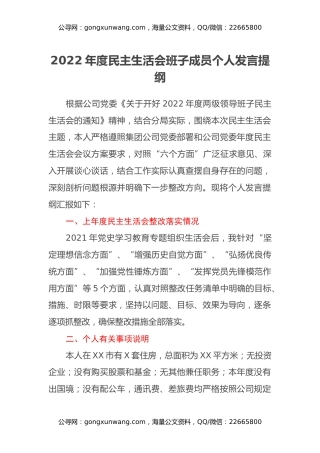 2022年度民主生活会班子成员个人发言提纲