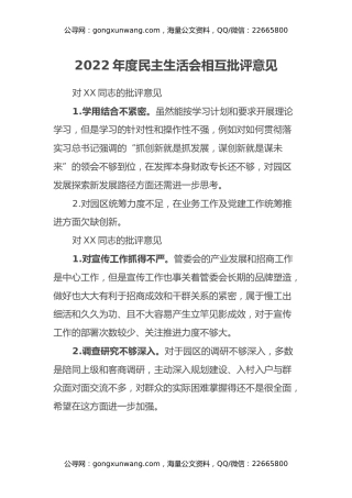 2022年度民主生活会相互批评意见