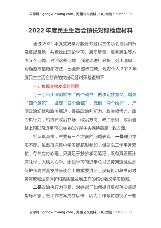 2022年度民主生活会镇长对照检查材料