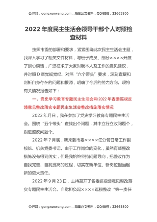 2022年度民主生活会领导干部个人对照检查材料 (2)