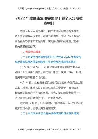 2022年度民主生活会领导干部个人对照检查材料（即将退休）