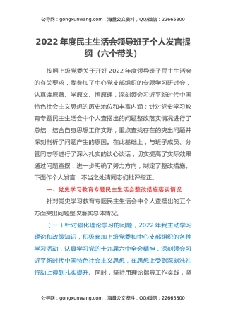 2022年度民主生活会领导班子个人发言提纲（六个带头）