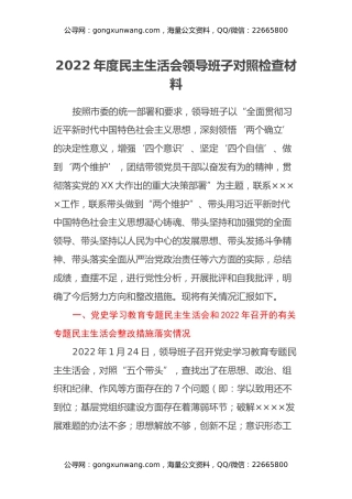 2022年度民主生活会领导班子对照检查材料 (2)