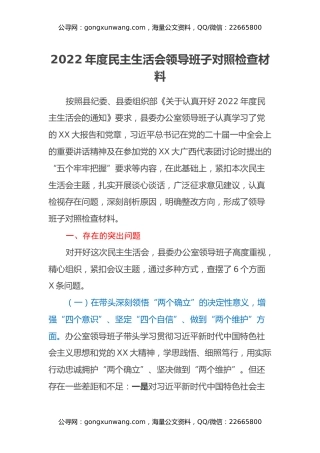 2022年度民主生活会领导班子对照检查材料 (3)
