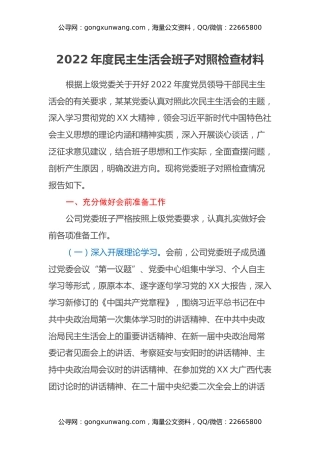 2022年度民主生活会领导班子对照检查材料 (4)