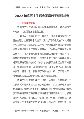 2022年度民主生活会领导班子对照检查材料 (5)