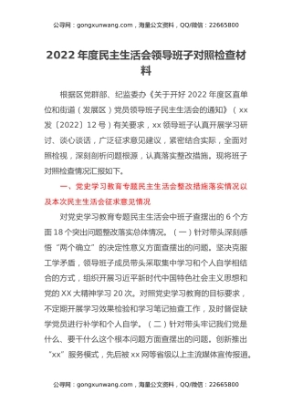 2022年度民主生活会领导班子对照检查材料 (6)