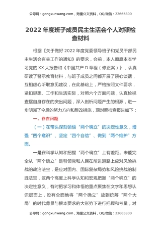 2022年度班子成员民主生活会个人对照检查材料