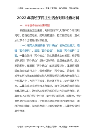 2022年度班子民主生活会对照检查材料