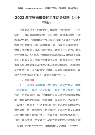 2022年度省直机关民主生活会材料（六个带头）