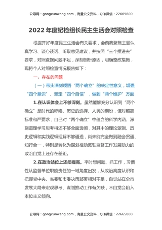 2022年度纪检组长民主生活会对照检查
