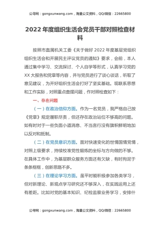 2022年度组织生活会党员干部对照检查个人发言提纲