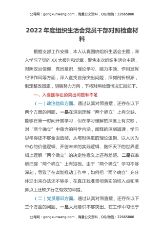 2022年度组织生活会党员干部对照检查材料