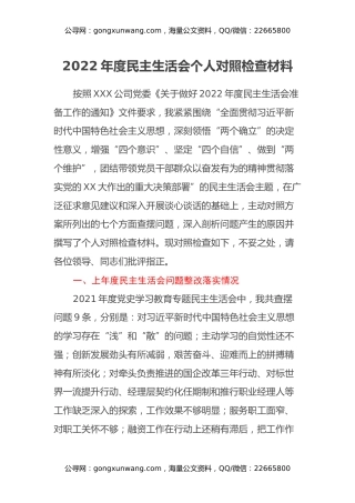 2022年度财务总监民主生活会个人对照检查材料