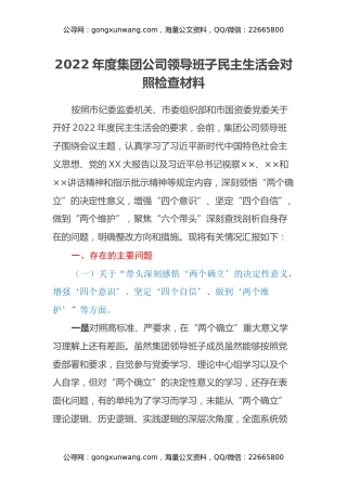 2022年度集团公司领导班子民主生活会对照检查材料（六个带头）