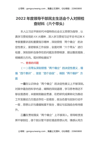2022年度领导干部民主生活会个人对照检查材料（六个带头）