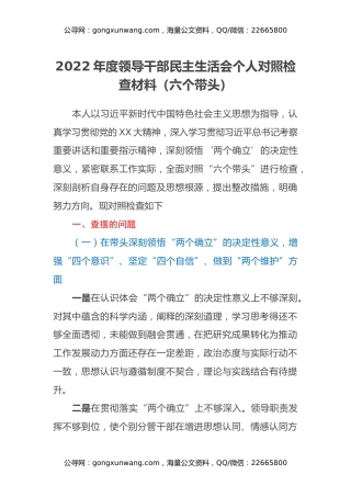 2022年度领导干部民主生活会个人对照检查材料（六个带头） (2)