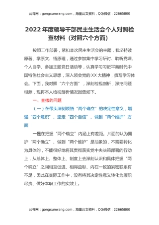 2022年度领导干部民主生活会个人对照检查材料（对照六个方面）