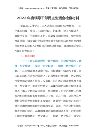 2022年度领导干部民主生活会检查材料