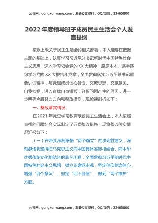 2022年度领导班子成员民主生活会个人发言提纲