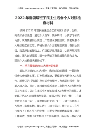 2022年度领导班子民主生活会个人对照检查材料