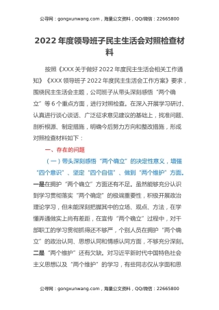 2022年度领导班子民主生活会对照检查材料
