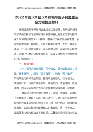 2022年度领导班子民主生活会对照检查材料 (3)