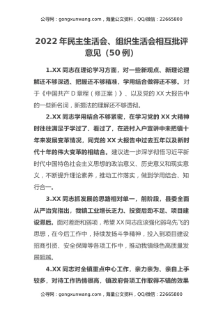 2022年民主生活会、组织生活会相互批评意见汇编50例