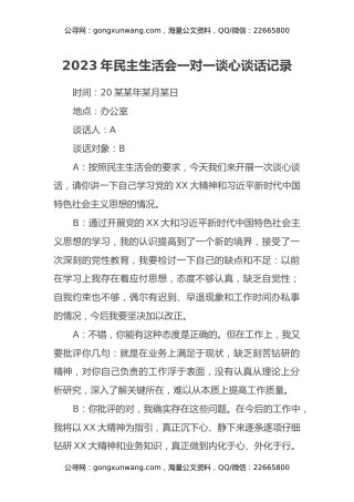 2022年民主生活会一对一谈心谈话记录