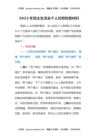 2022年民主生活会个人对照检查材料 (2)