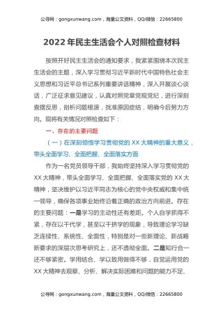 2022年民主生活会个人对照检查材料 (3)