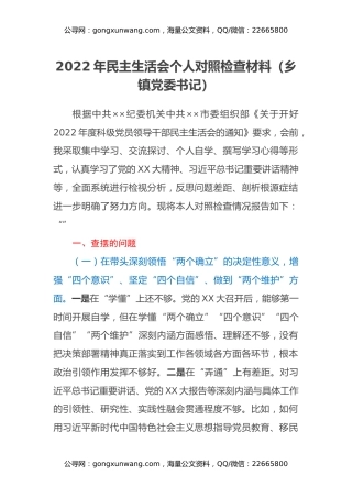 2022年民主生活会个人对照检查材料（乡镇党委书记）