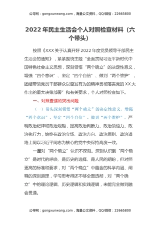 2022年民主生活会个人对照检查材料（六个带头）