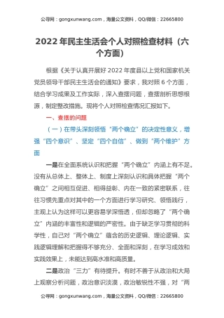 2022年民主生活会个人对照检查材料（六个方面）