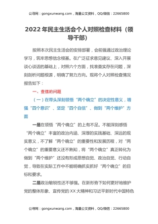 2022年民主生活会个人对照检查材料（领导干部）