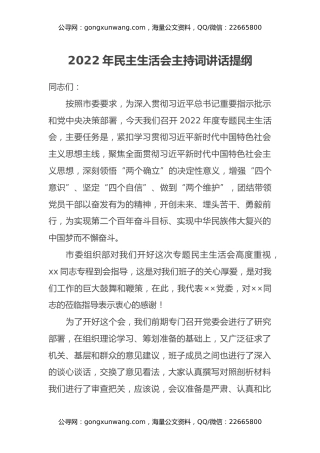 2022年民主生活会主持词讲话提纲