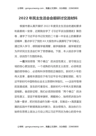 2022年民主生活会会前研讨交流材料