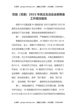 2022年民主生活会会前筹备工作情况报告