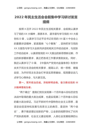 2022年民主生活会会前集中学习研讨发言提纲